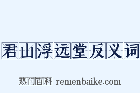 君山浮远堂反义词是什么意思的图片
